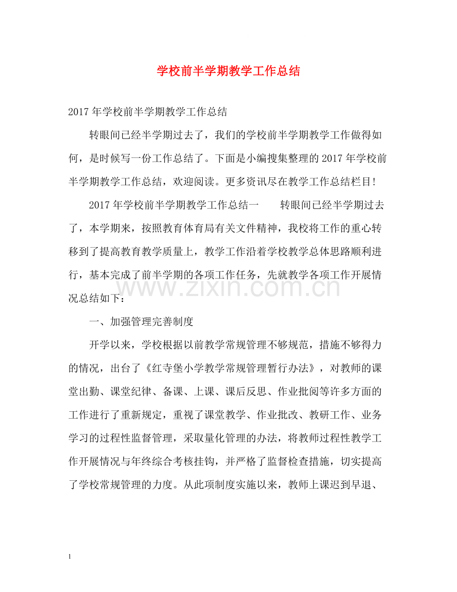 学校前半学期教学工作总结.docx_第1页