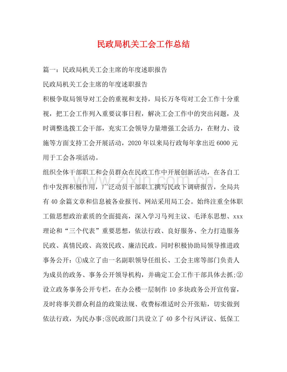 民政局机关工会工作总结.docx_第1页