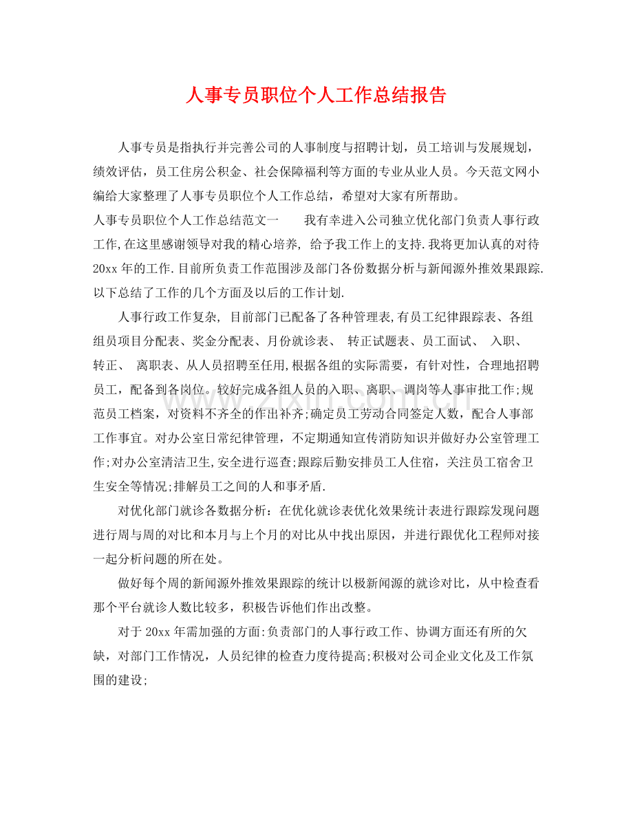 人事专员职位个人工作总结报告 .docx_第1页