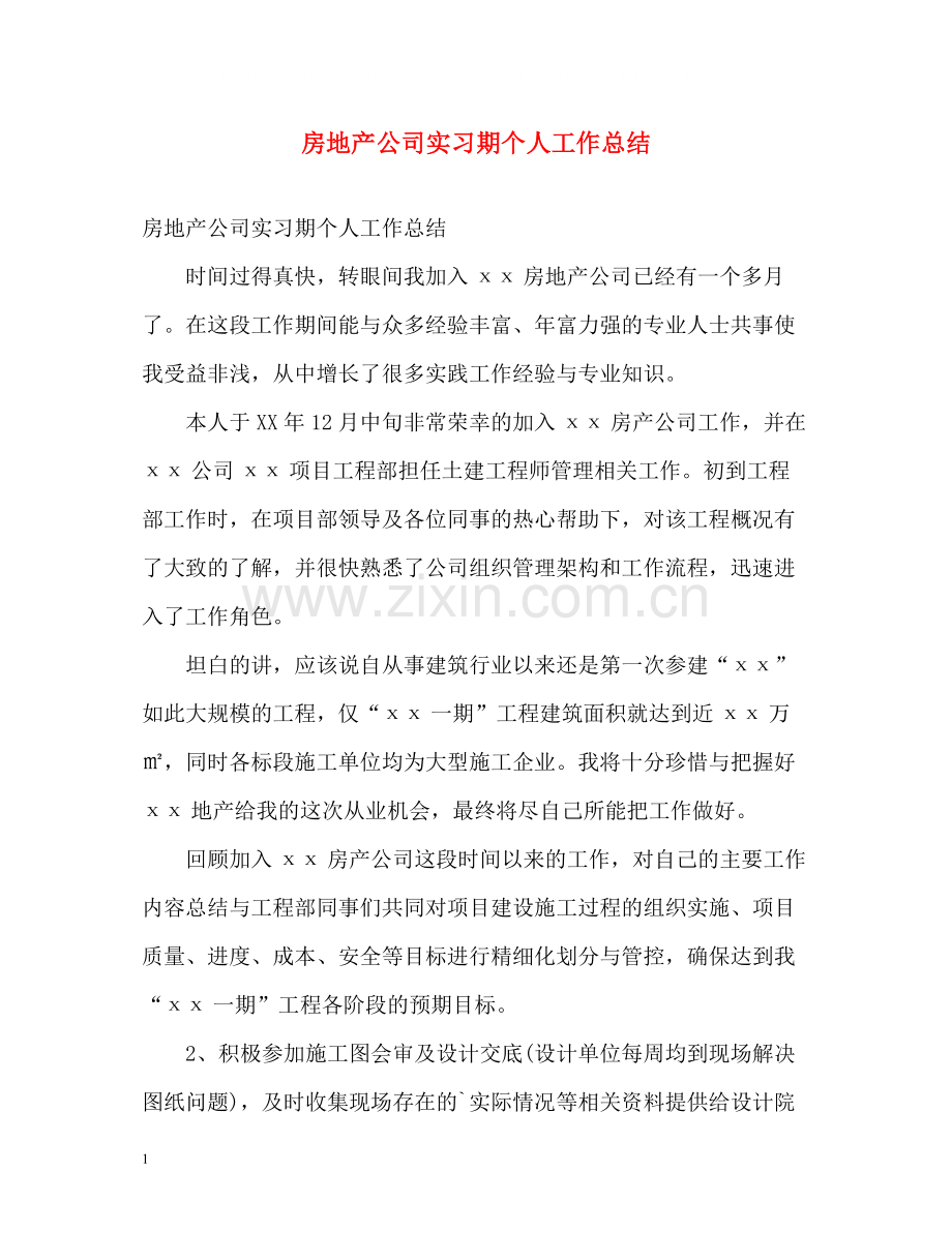 房地产公司实习期个人工作总结.docx_第1页