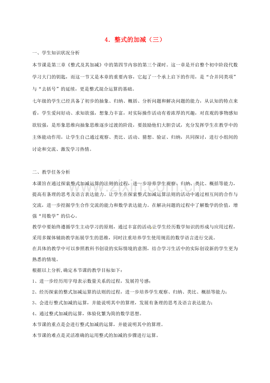 陕西省宝鸡市渭滨区七年级数学上册 3.4 整式的加减（3）教案 （新版）北师大版-（新版）北师大版初中七年级上册数学教案.doc_第1页