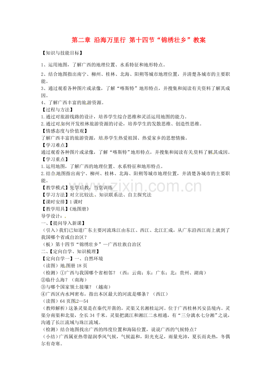 山东省肥城市石横镇初级中学八年级地理上册 第二章 沿海万里行 第十四节“锦绣壮乡”教案 新人教版.doc_第1页