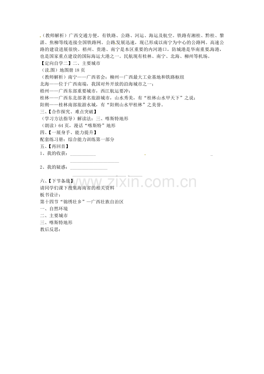 山东省肥城市石横镇初级中学八年级地理上册 第二章 沿海万里行 第十四节“锦绣壮乡”教案 新人教版.doc_第2页