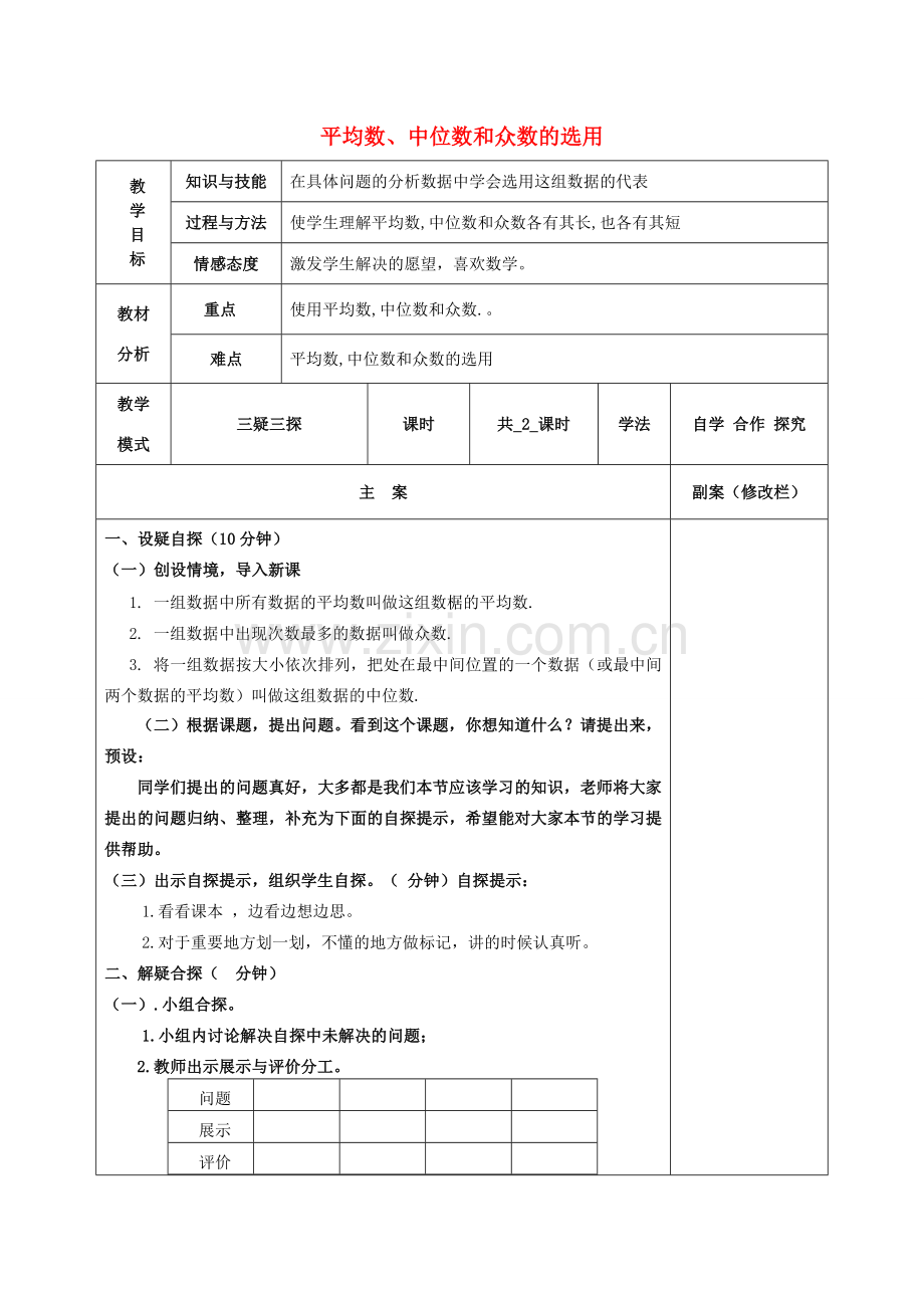 八年级数学下册 20.2 数据的集中趋势 20.2.2 平均数、中位数和众数的应用教案 （新版）华东师大版-（新版）华东师大版初中八年级下册数学教案.doc_第1页