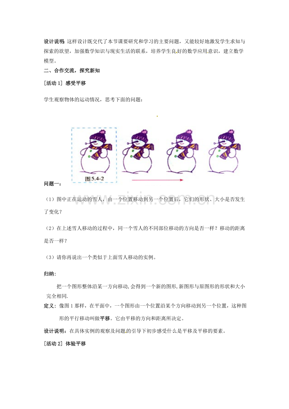 新疆石河子市第十中学七年级数学 同课异构高效课堂大赛《平移》教学设计1 新人教版.doc_第2页