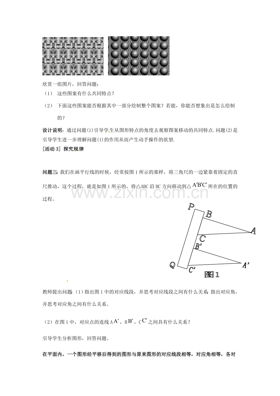 新疆石河子市第十中学七年级数学 同课异构高效课堂大赛《平移》教学设计1 新人教版.doc_第3页