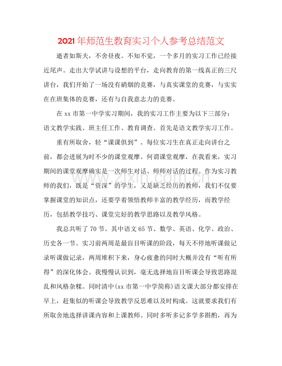 2021年师范生教育实习个人参考总结范文.docx_第1页