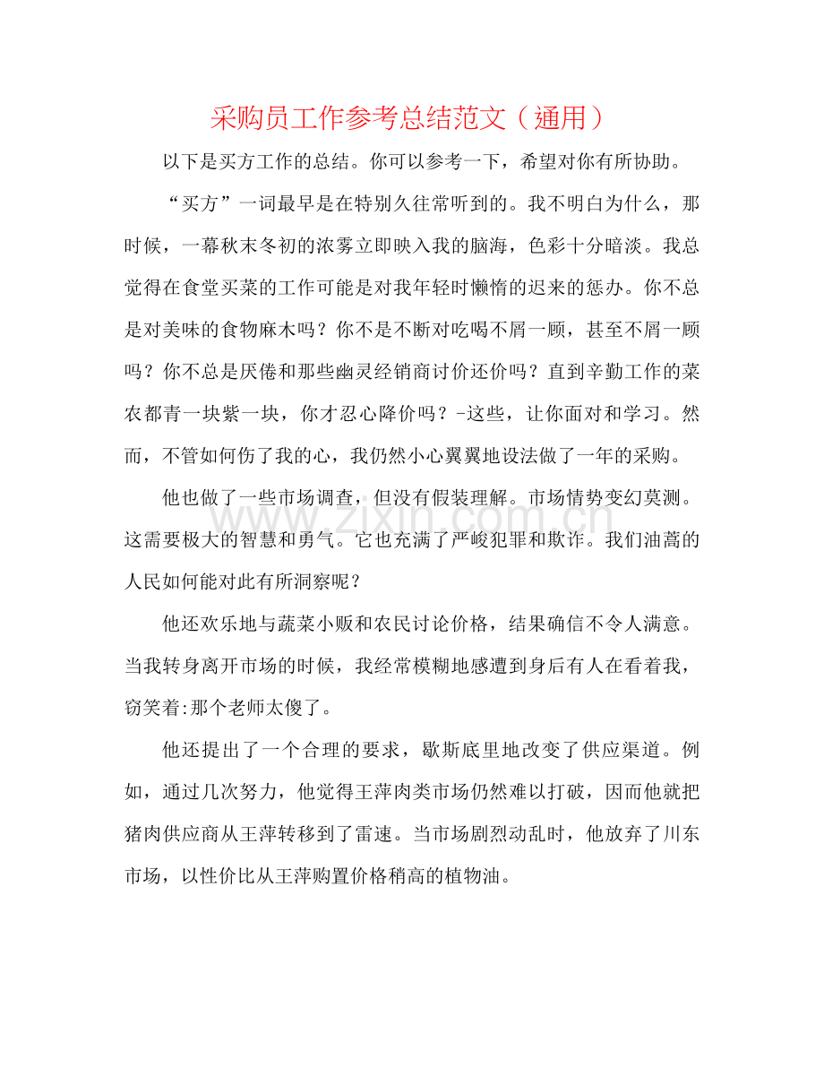 采购员工作参考总结范文（通用）.docx_第1页