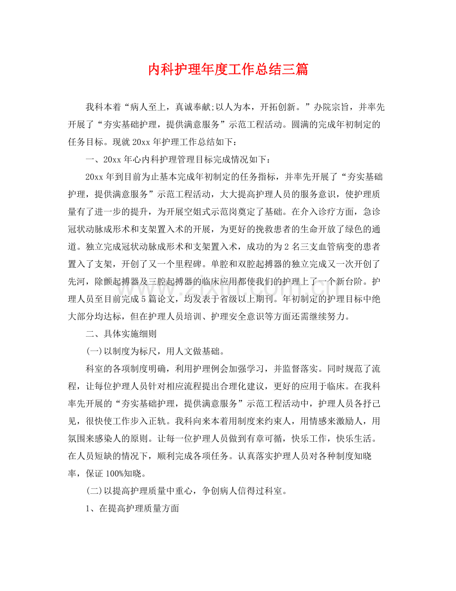 内科护理年度工作总结三篇 .docx_第1页