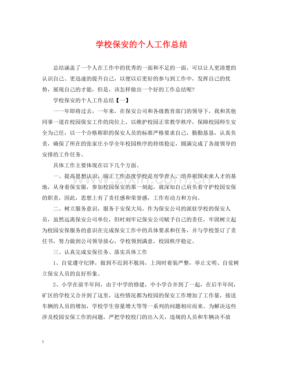 学校保安的个人工作总结.docx_第1页