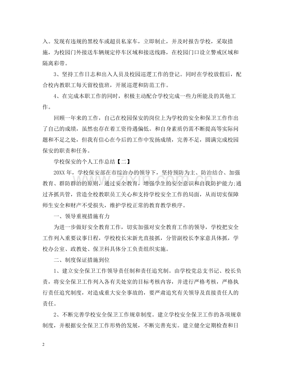 学校保安的个人工作总结.docx_第2页