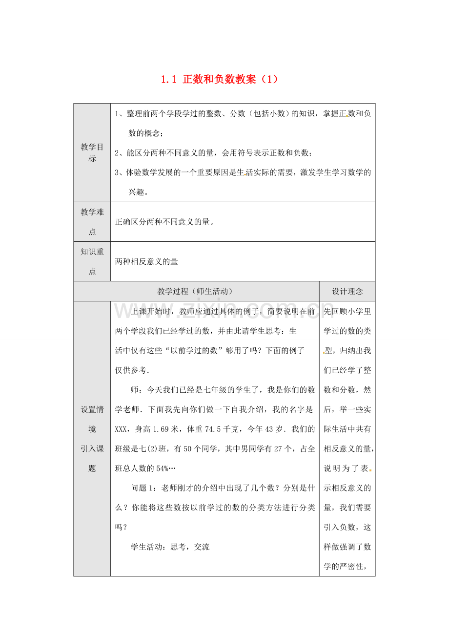 新疆兵团第五师八十八团学校七年级数学下册 1.1 正数和负数教案（1） （新版）新人教版.doc_第1页