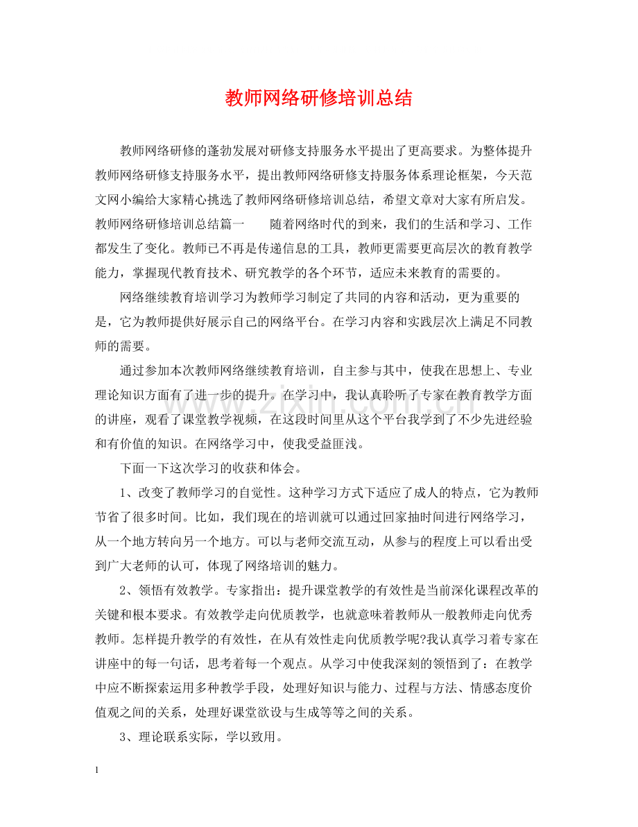 教师网络研修培训总结.docx_第1页