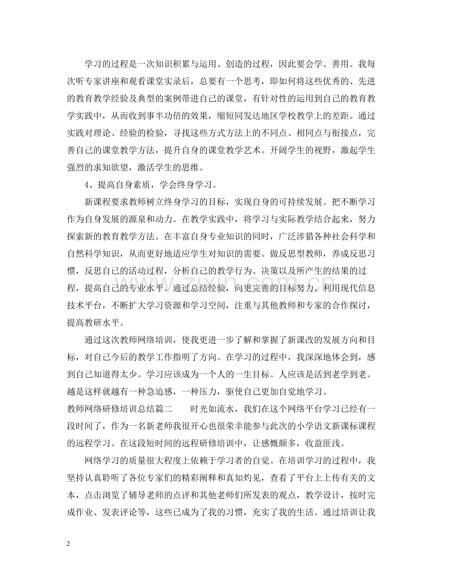 教师网络研修培训总结.docx_第2页