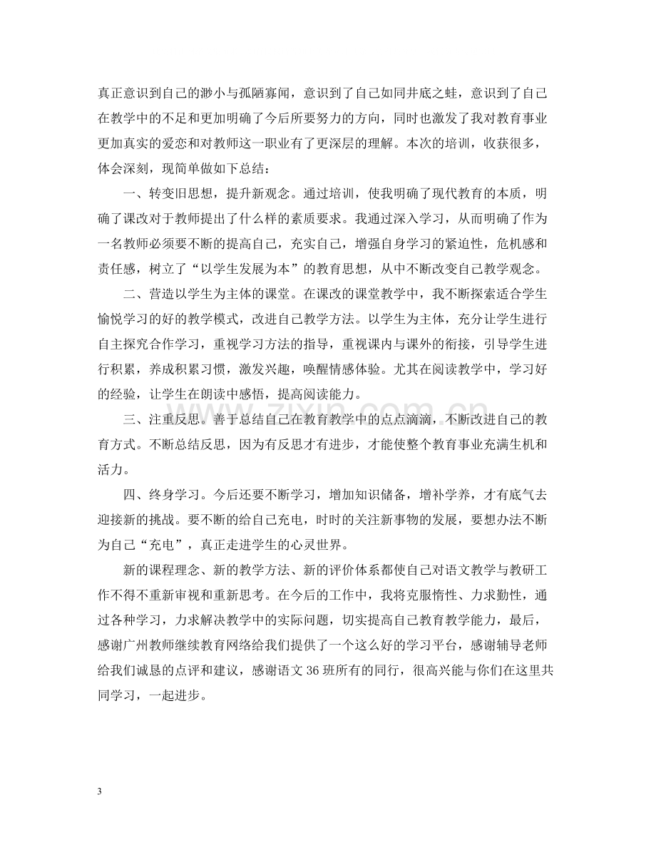 教师网络研修培训总结.docx_第3页