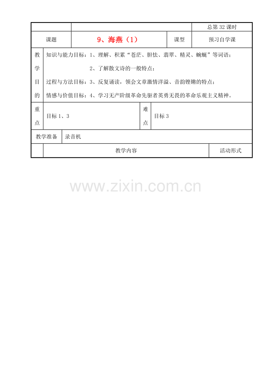 八年级语文下册 海燕教案36 人教新课标版.doc_第1页