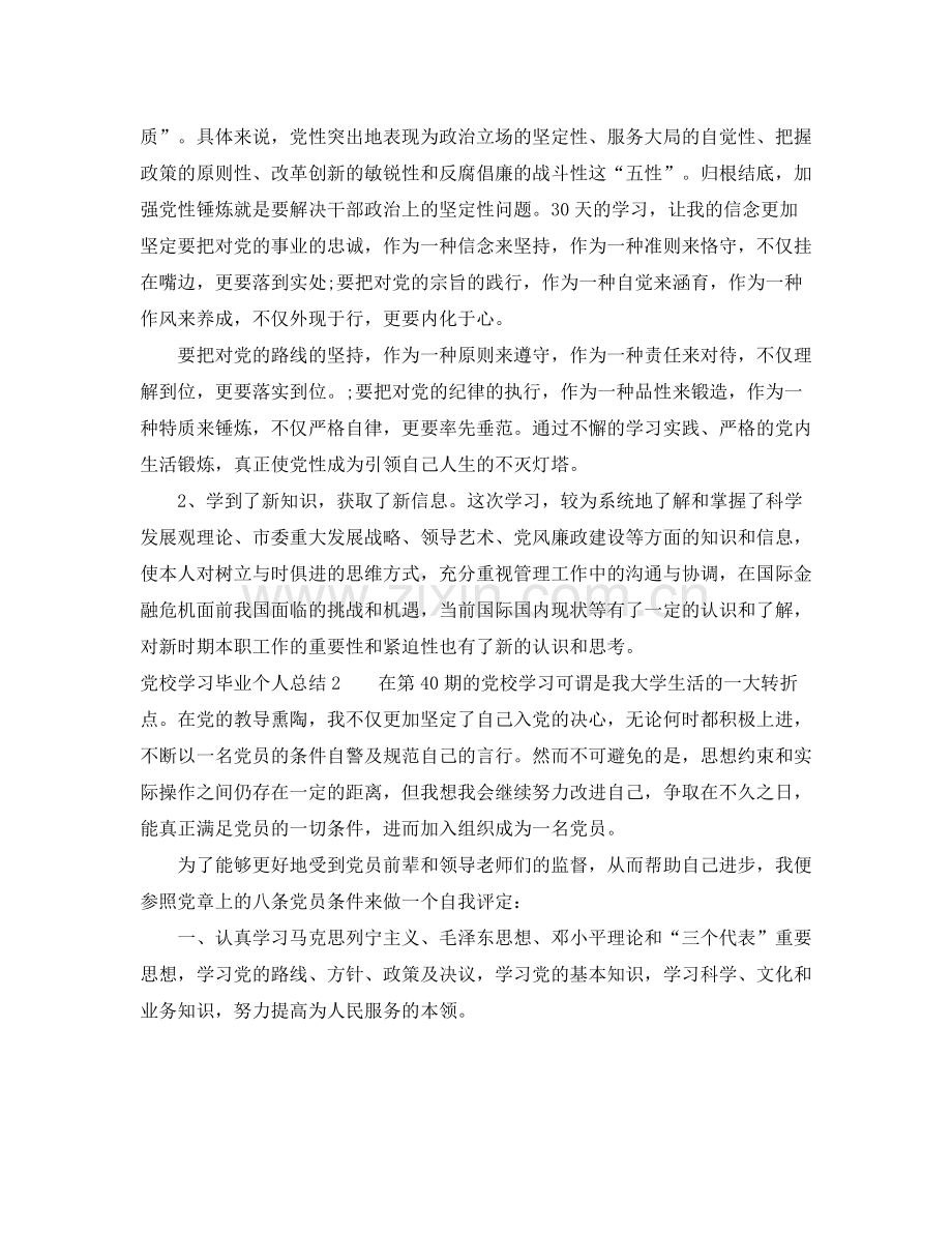 党校学习毕业个人总结.docx_第2页