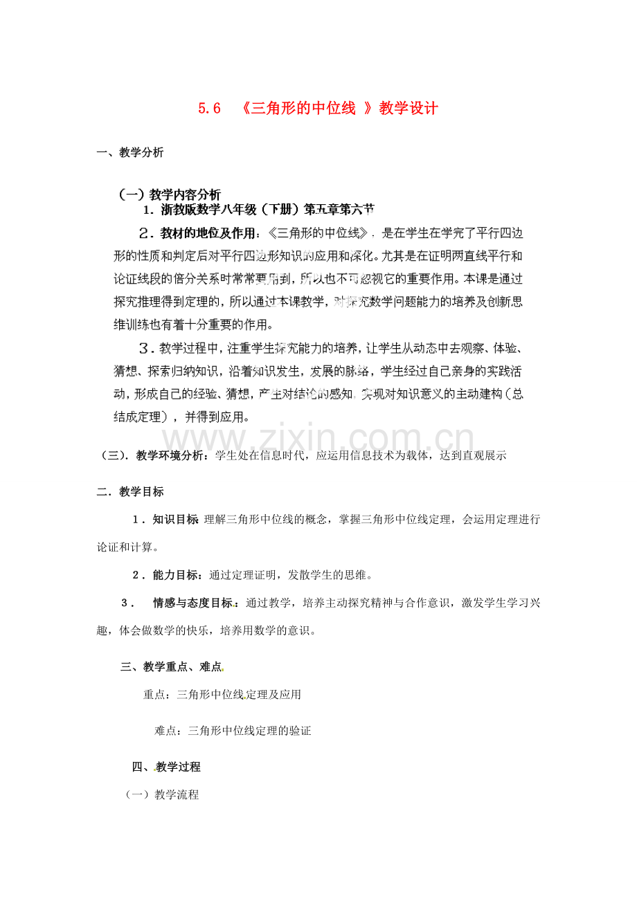 浙江省杭州市萧山区党湾镇初级中学八年级数学下册 第五章 5.6三角形的中位线》教案 浙教版.doc_第1页