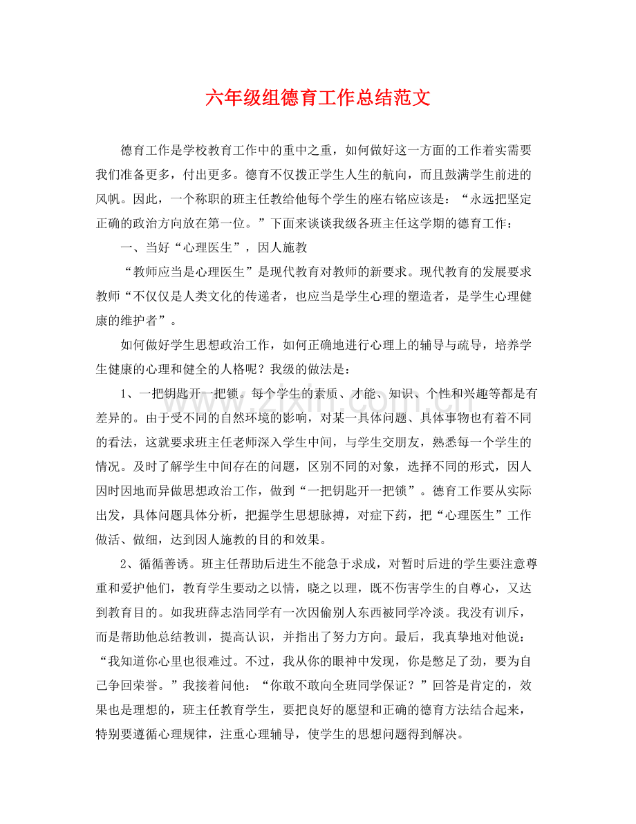 六年级组德育工作总结范文 .docx_第1页