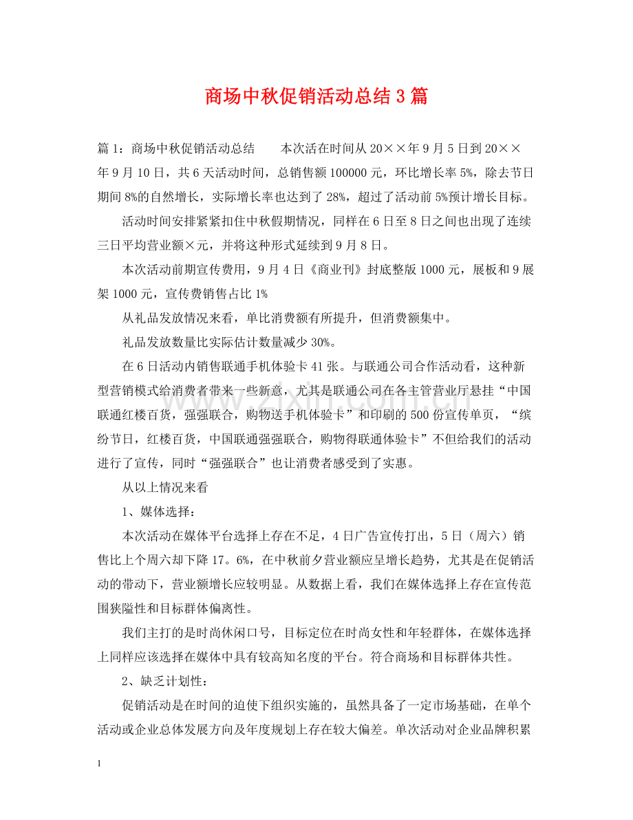 商场中秋促销活动总结3篇.docx_第1页