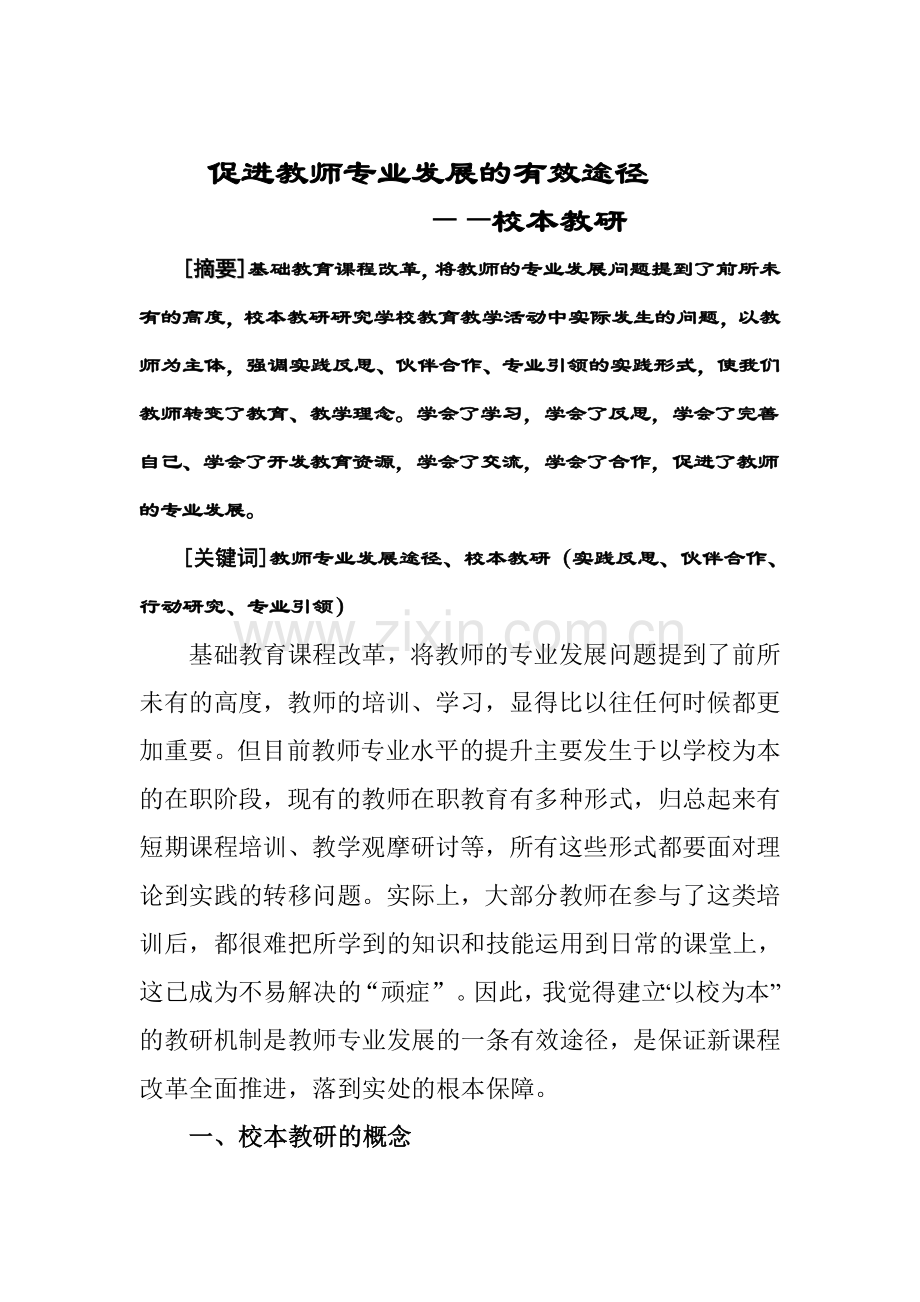 促进教师专业发展的有效途径.doc_第1页