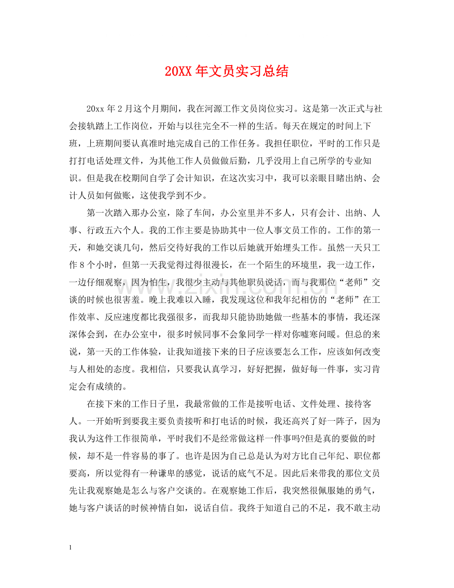 文员实习总结.docx_第1页