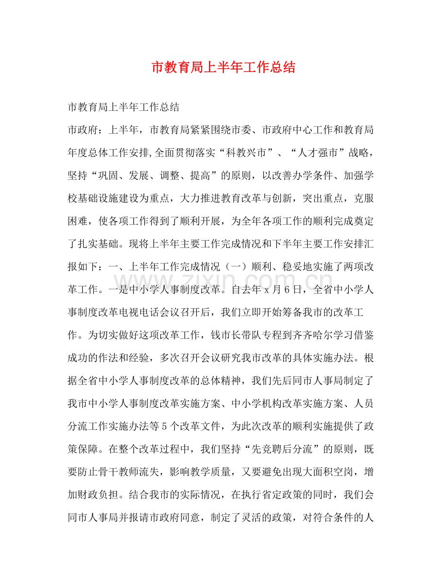 市上半年工作总结.docx_第1页