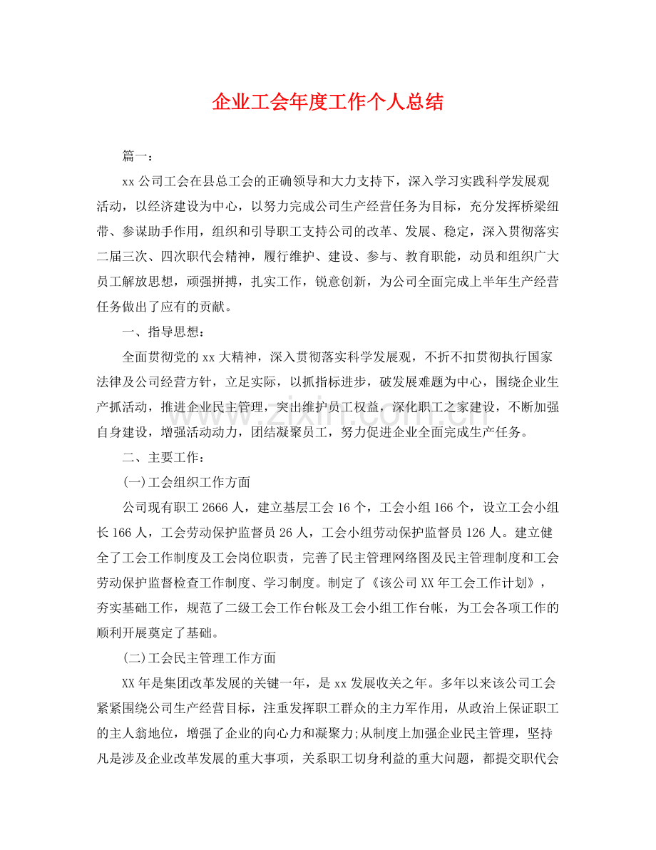 企业工会年度工作个人总结 .docx_第1页