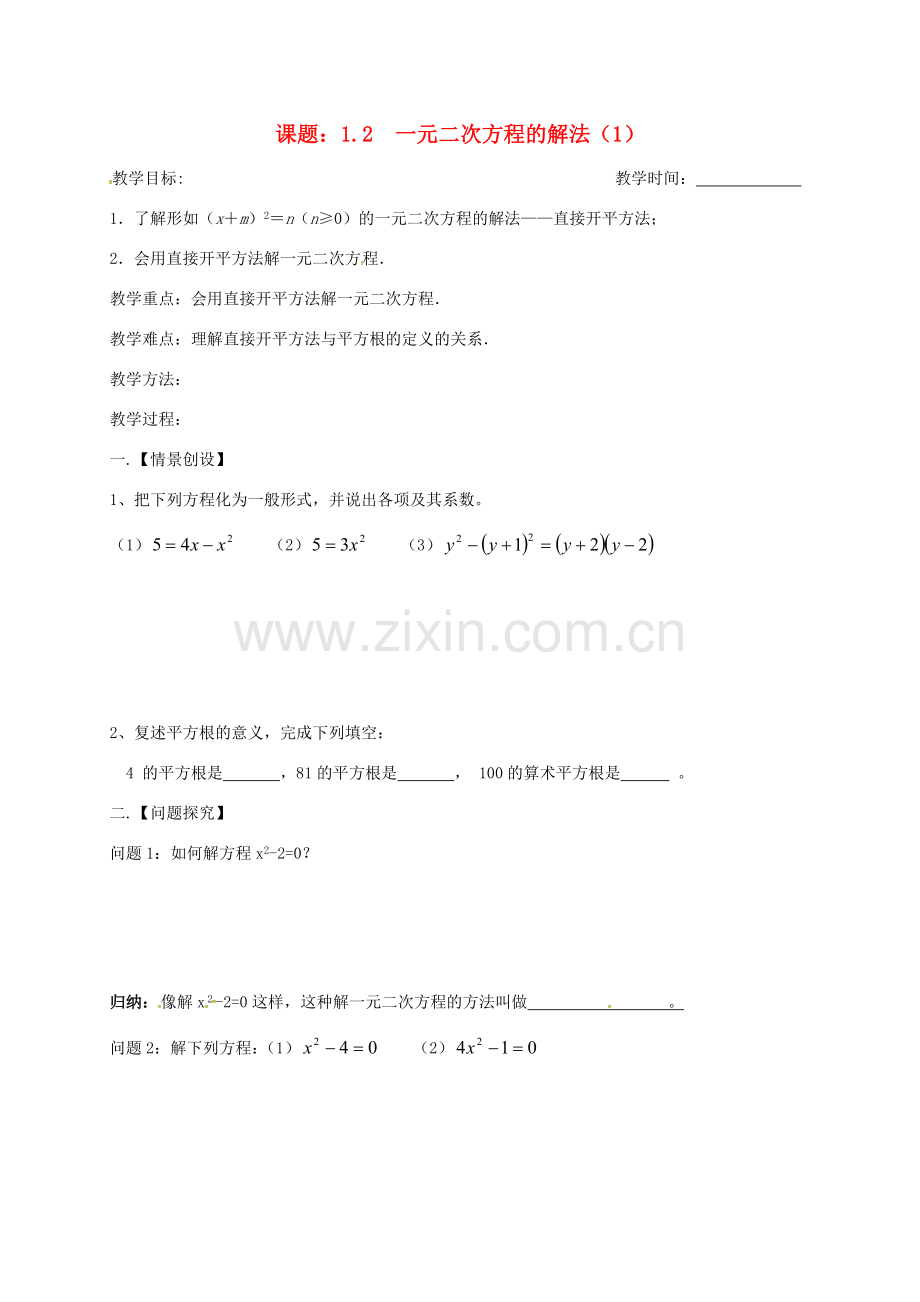 江苏省扬州市高邮市车逻镇九年级数学上册 第1章 一元二次方程 1.2 一元二次方程的解法（1）教案 （新版）苏科版-（新版）苏科版初中九年级上册数学教案.doc_第1页