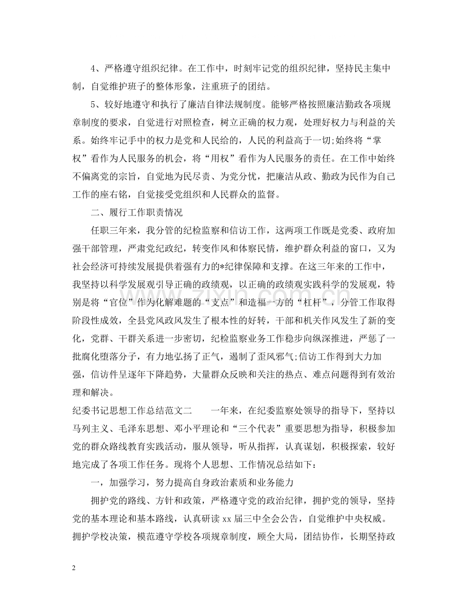 纪委书记思想工作总结.docx_第2页