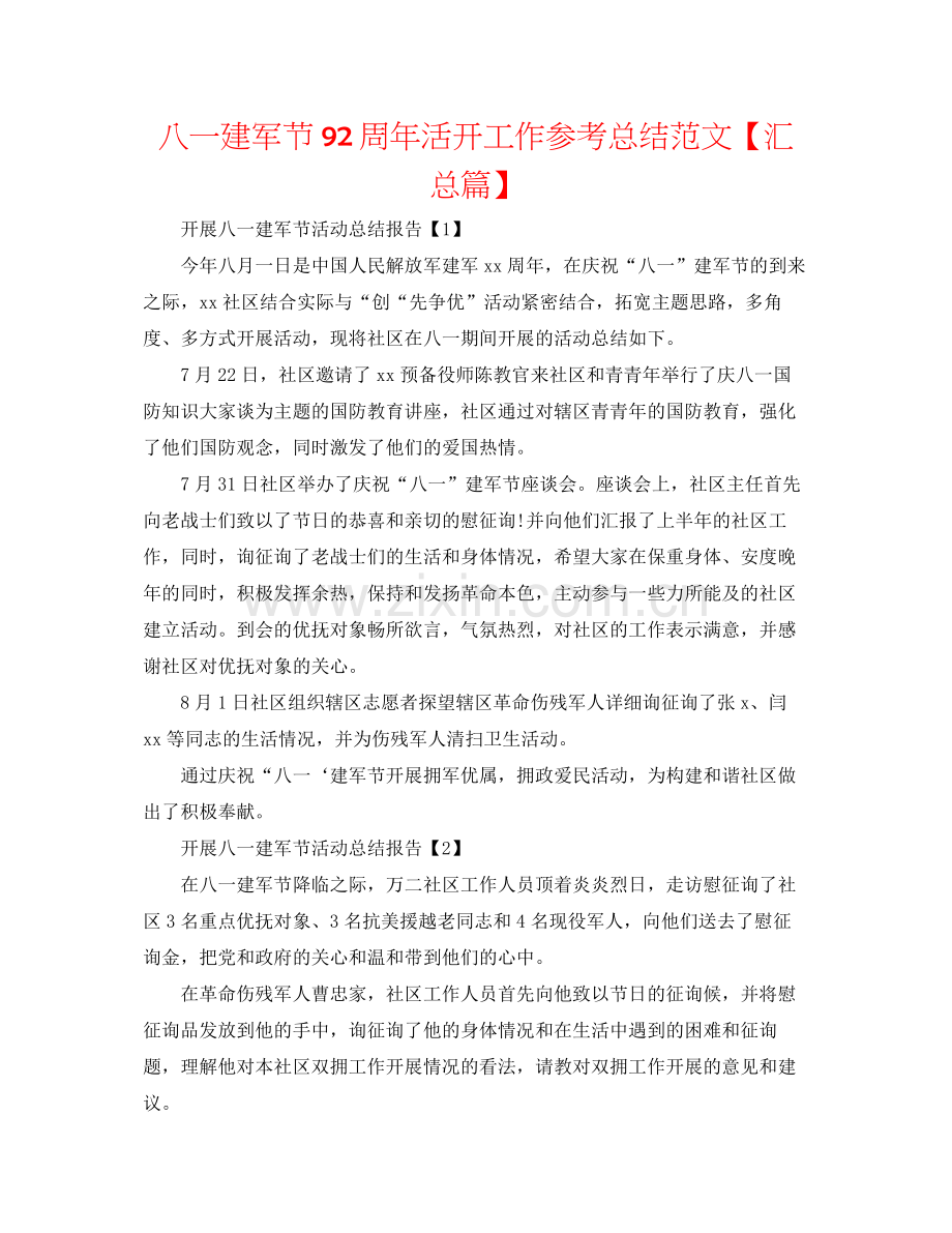 八一建军节92周年活动工作参考总结范文【汇总篇】.docx_第1页