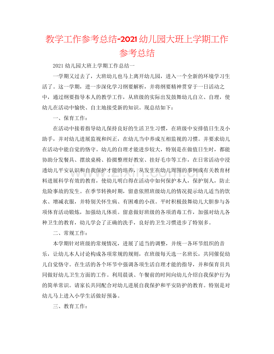 教学工作参考总结幼儿园大班上学期工作参考总结.docx_第1页