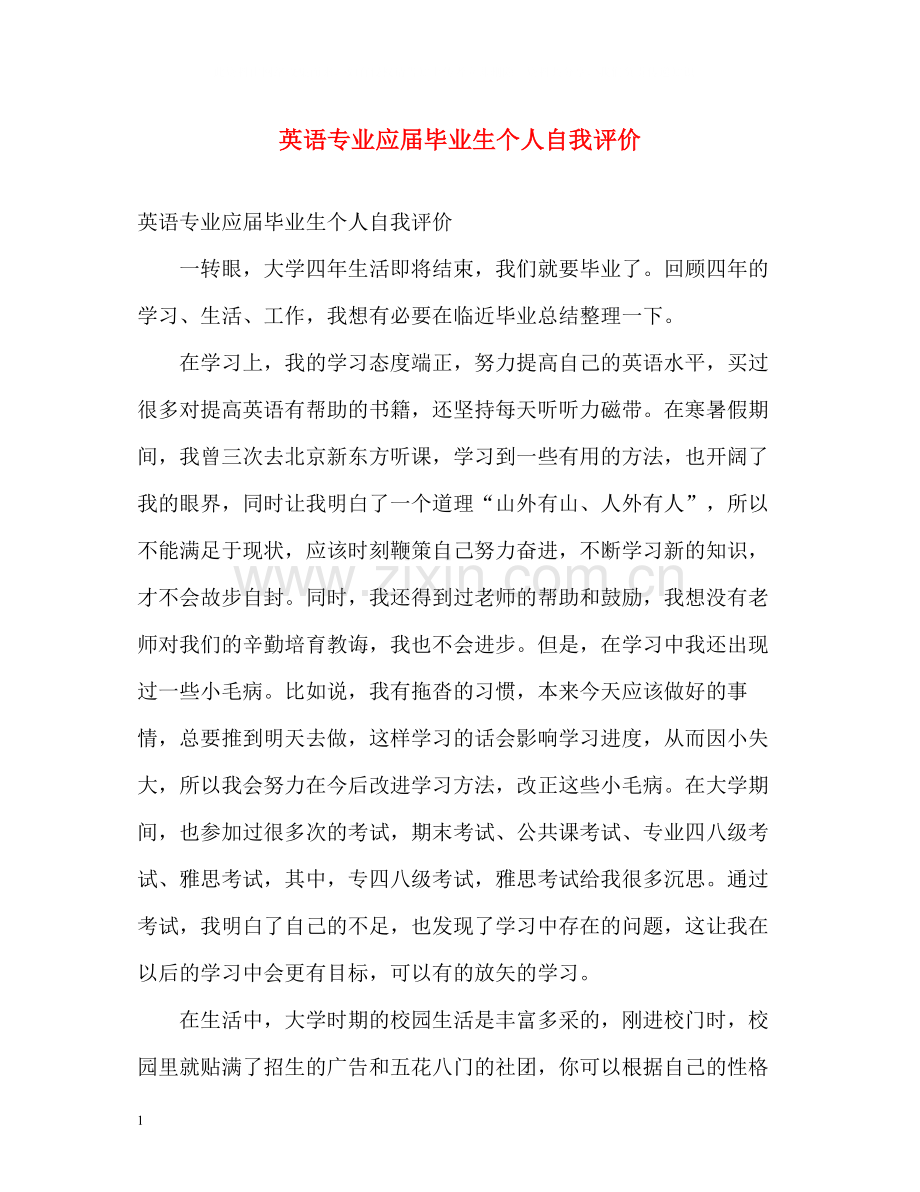 英语专业应届毕业生个人自我评价.docx_第1页