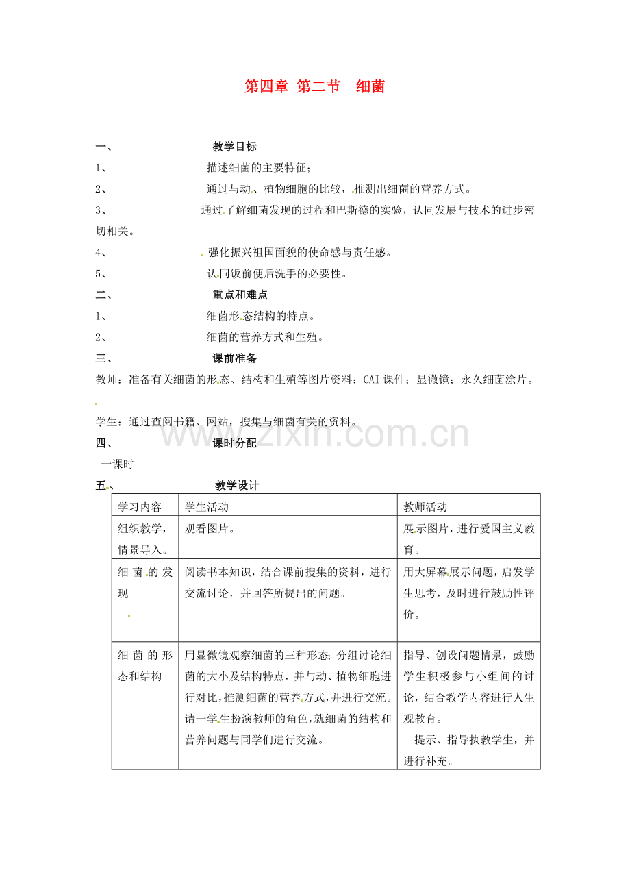 山东省临淄外国语实验学校八年级生物上册 第四章 第二节 细菌教案 新人教版.doc_第1页