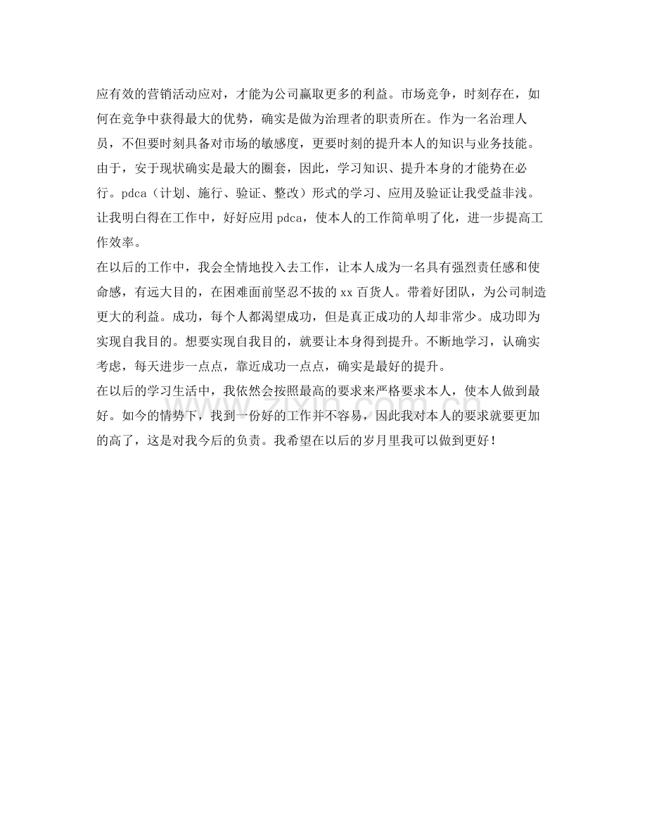 商场营销经理的自我参考总结（通用）.docx_第2页