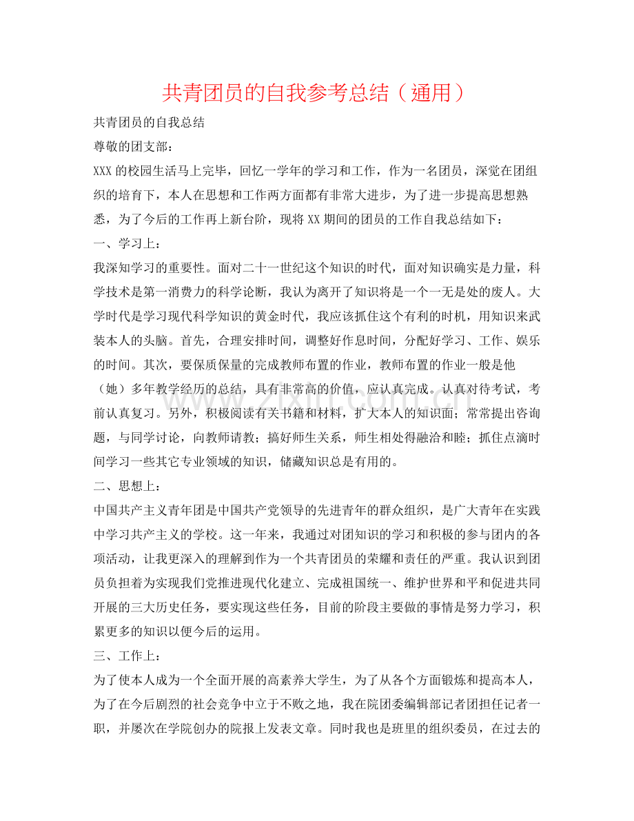 共青团员的自我参考总结（通用）.docx_第1页