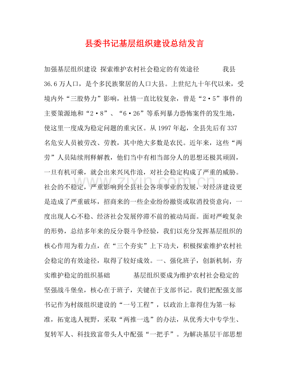 县委书记基层组织建设总结发言.docx_第1页