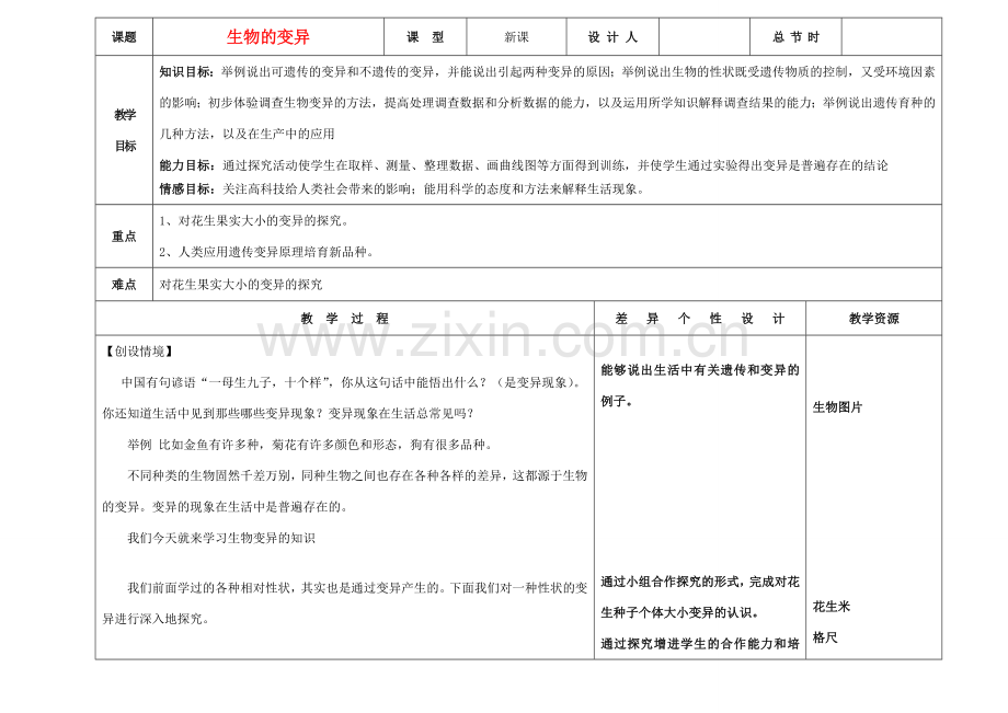 吉林省长春市第一零四中学八年级生物下册 第七单元 第二章第五节生物的变异教案 新人教版.doc_第1页