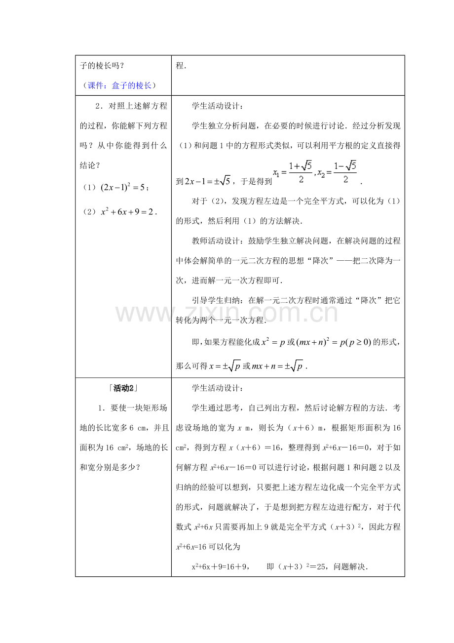 九年级数学上册 第二十二章　一元二次方程 22．2　降次──解一元二次方程名师教案1 人教新课标版.doc_第2页