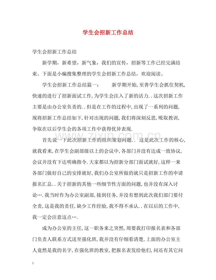 学生会招新工作总结.docx_第1页