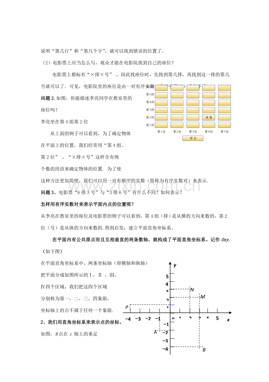 八年级数学下册 3.1.1《平面直角坐标系》教案 （新版）湘教版-（新版）湘教版初中八年级下册数学教案.doc_第2页