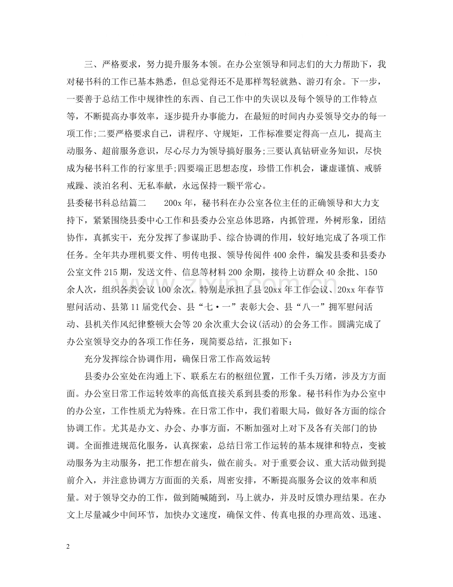 县委秘书科工作总结.docx_第2页