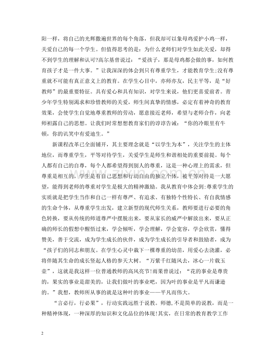 老师师德师风个人工作总结3篇.docx_第2页