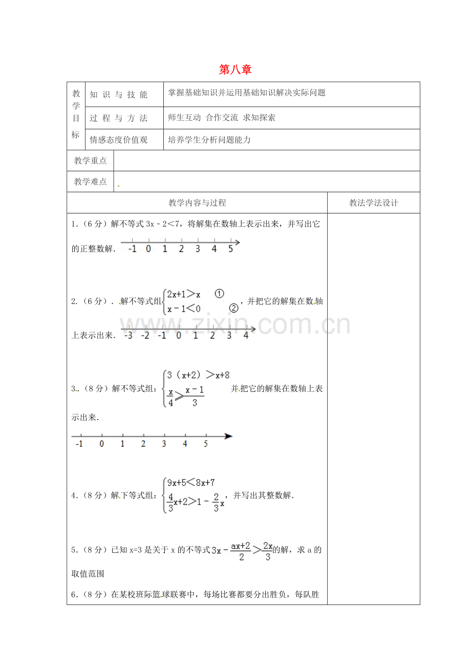 吉林省长春市双阳区七年级数学下册 第8章 一元一次不等式复习（3）教案 （新版）华东师大版-（新版）华东师大版初中七年级下册数学教案.doc_第1页