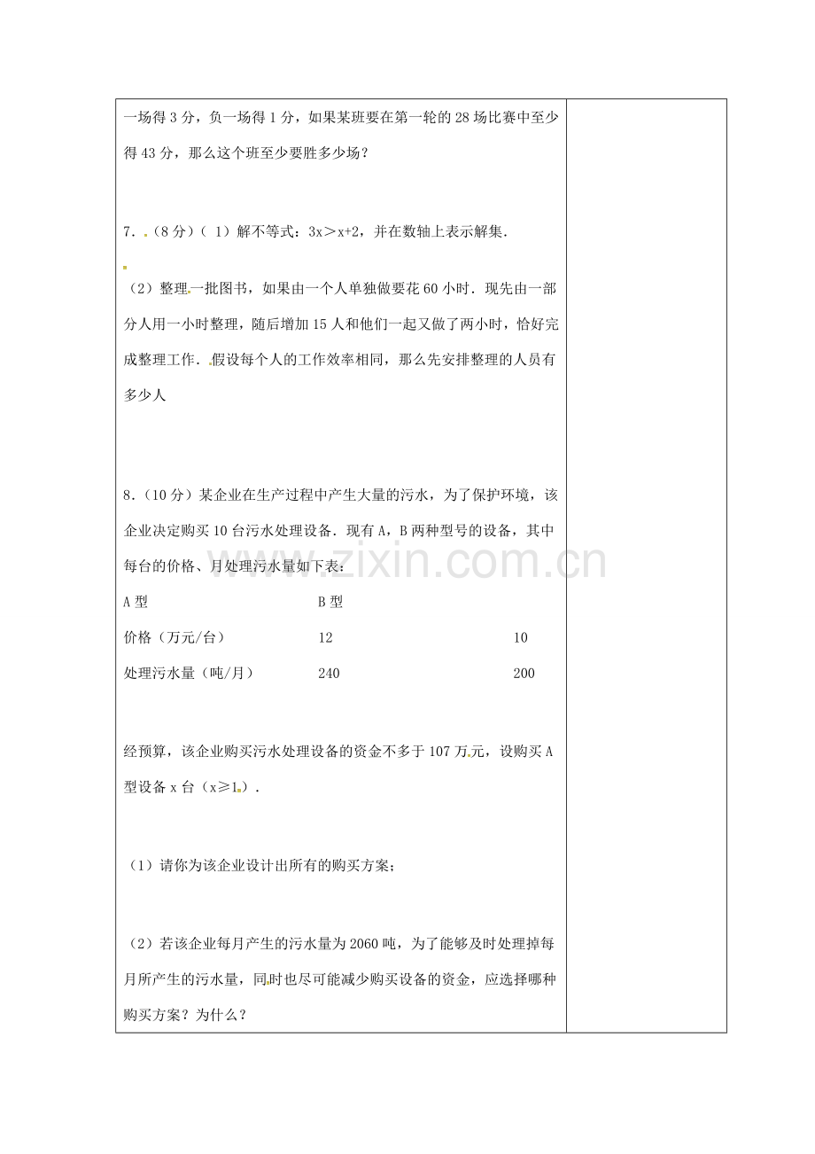 吉林省长春市双阳区七年级数学下册 第8章 一元一次不等式复习（3）教案 （新版）华东师大版-（新版）华东师大版初中七年级下册数学教案.doc_第2页