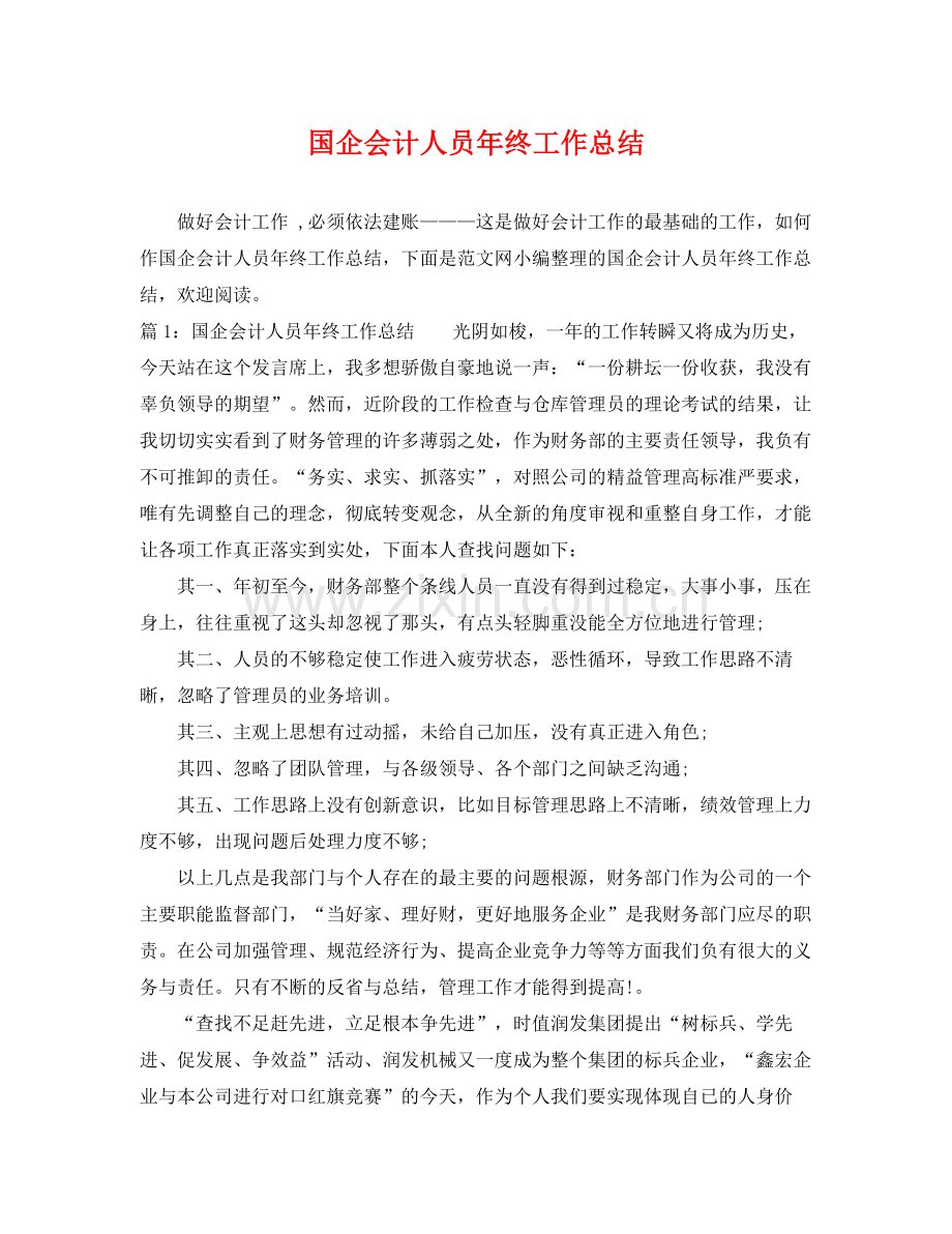 国企会计人员年终工作总结 .docx_第1页