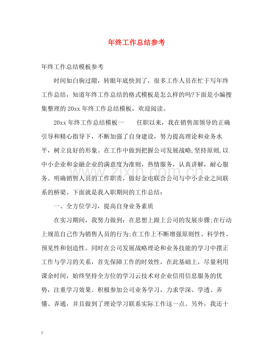 2020年终工作总结参考.docx_第1页