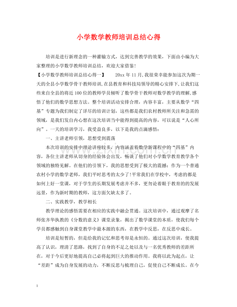 小学数学教师培训总结心得.docx_第1页