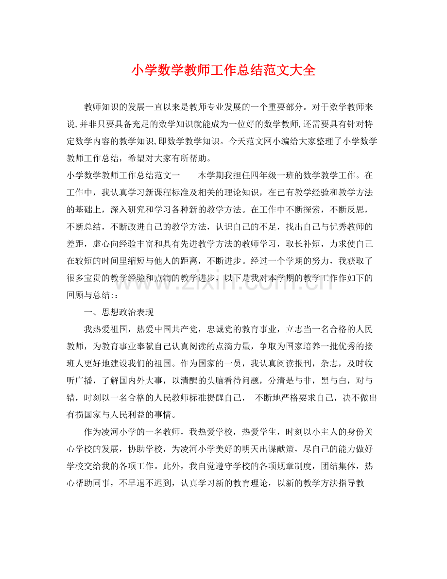 小学数学教师工作总结范文大全 .docx_第1页