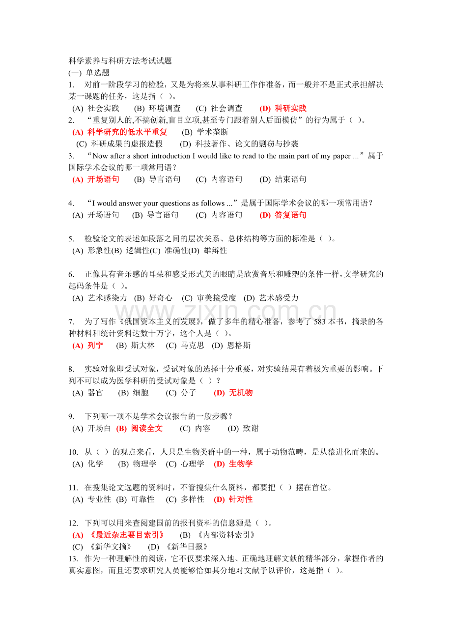 科学素养与科研方法考试试题.doc_第1页